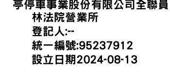 IMG-俥亭停車事業股份有限公司全聯員林法院營業所