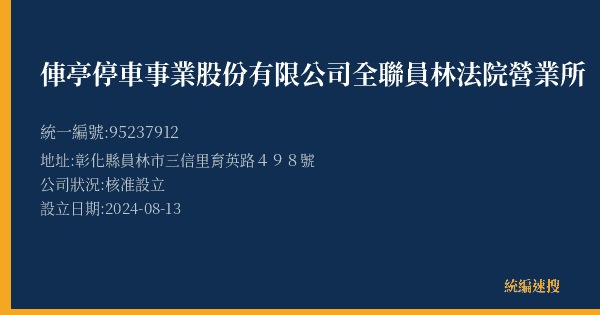 俥亭停車事業股份有限公司全聯員林法院營業所的照片-統編 95237912(彰化縣) 公司登記資料與營業項目詳細圖表