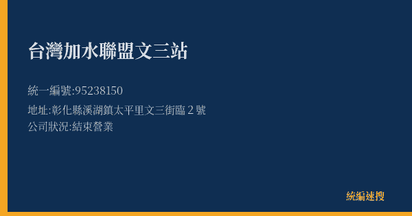 台灣加水聯盟文三站的照片-統編 95238150(彰化縣) 公司登記資料與營業項目詳細圖表