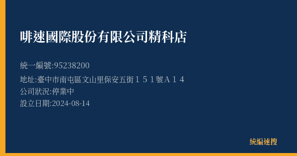 啡速國際股份有限公司精科店的照片-統編 95238200(臺中市) 公司登記資料與營業項目詳細圖表