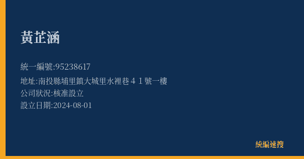黃芷涵的照片-統編 95238617(南投縣) 公司登記資料與營業項目詳細圖表