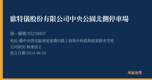 歐特儀股份有限公司中央公園北側停車場的照片-統編 95238807(臺中市) 公司登記資料與營業項目詳細圖表