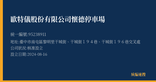 歐特儀股份有限公司懷德停車場的照片-統編 95238911(臺中市) 公司登記資料與營業項目詳細圖表
