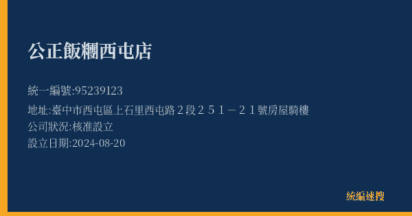 公正飯糰西屯店的照片-統編 95239123(臺中市) 公司登記資料與營業項目詳細圖表
