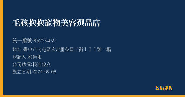 毛孩抱抱寵物美容選品店的照片-統編 95239469(臺中市) 公司登記資料與營業項目詳細圖表
