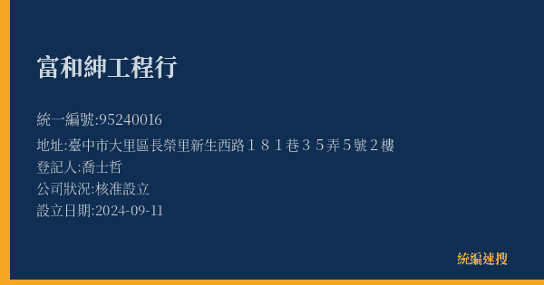 富和紳工程行的照片-統編 95240016(臺中市) 公司登記資料與營業項目詳細圖表