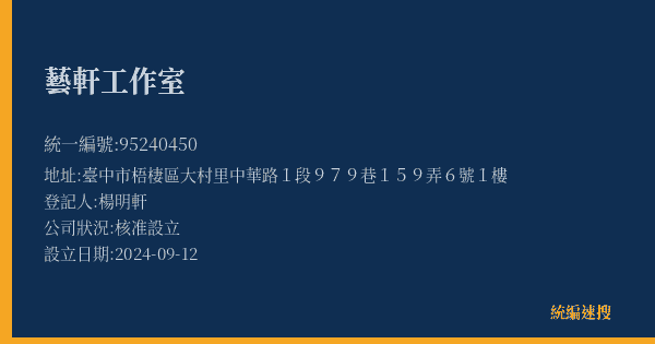 藝軒工作室的照片-統編 95240450(臺中市) 公司登記資料與營業項目詳細圖表