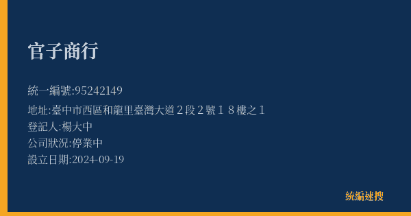 官子商行的照片-統編 95242149(臺中市) 公司登記資料與營業項目詳細圖表