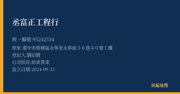 丞富正工程行的照片-統編 95242534(臺中市) 公司登記資料與營業項目詳細圖表