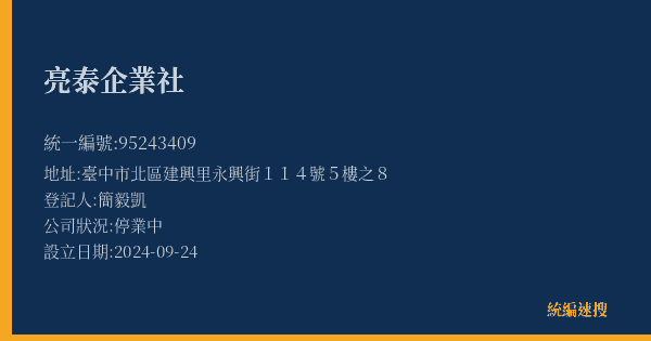 亮泰企業社的照片-統編 95243409(臺中市) 公司登記資料與營業項目詳細圖表