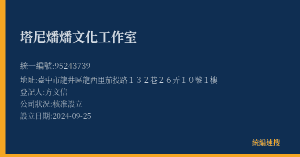 塔尼燔燔文化工作室的照片-統編 95243739(臺中市) 公司登記資料與營業項目詳細圖表