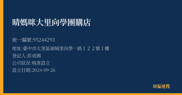晴媽咪大里向學團購店的照片-統編 95244293(臺中市) 公司登記資料與營業項目詳細圖表