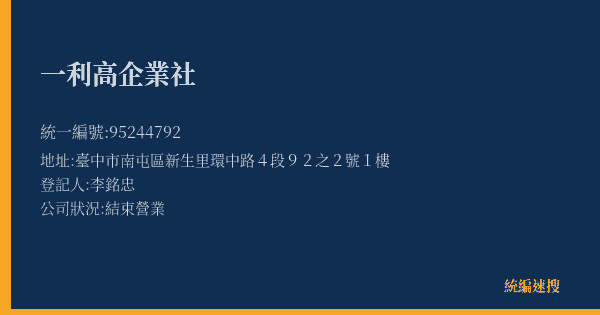 一利高企業社的照片-統編 95244792(臺中市) 公司登記資料與營業項目詳細圖表