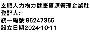 IMG-玄順人力物力健康資源管理企業社