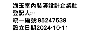 IMG-海玉室內裝潢設計企業社