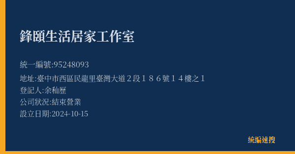 鋒頣生活居家工作室的照片-統編 95248093(臺中市) 公司登記資料與營業項目詳細圖表
