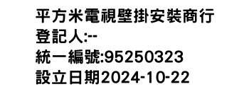 IMG-平方米電視壁掛安裝商行