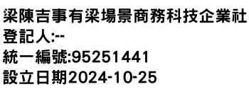 IMG-梁陳吉事有梁場景商務科技企業社