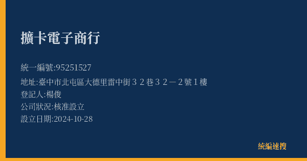 擴卡電子商行的照片-統編 95251527(臺中市) 公司登記資料與營業項目詳細圖表