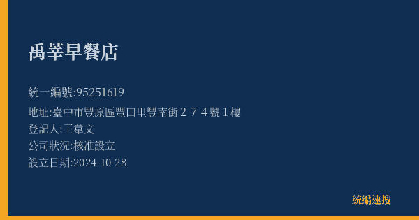 禹莘早餐店的照片-統編 95251619(臺中市) 公司登記資料與營業項目詳細圖表