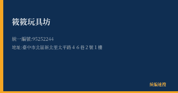 筱筱玩具坊的照片-統編 95252244(臺中市) 公司登記資料與營業項目詳細圖表