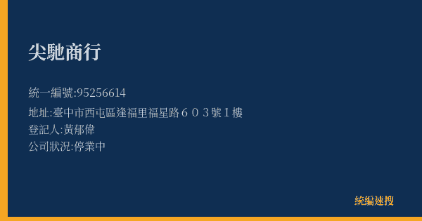 尖馳商行的照片-統編 95256614(臺中市) 公司登記資料與營業項目詳細圖表