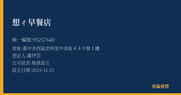 想ㄔ早餐店的照片-統編 95257640(臺中市) 公司登記資料與營業項目詳細圖表