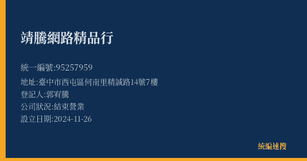 靖騰網路精品行的照片-統編 95257959(臺中市) 公司登記資料與營業項目詳細圖表