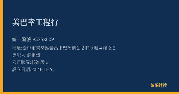 美巴幸工程行的照片-統編 95258009(臺中市) 公司登記資料與營業項目詳細圖表
