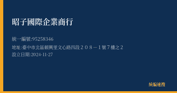 昭子國際企業商行的照片-統編 95258346(臺中市) 公司登記資料與營業項目詳細圖表