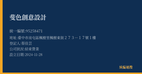 斐色創意設計的照片-統編 95258471(臺中市) 公司登記資料與營業項目詳細圖表