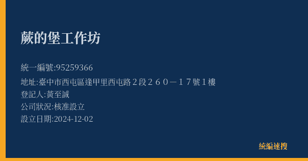 蕨的堡工作坊的照片-統編 95259366(臺中市) 公司登記資料與營業項目詳細圖表