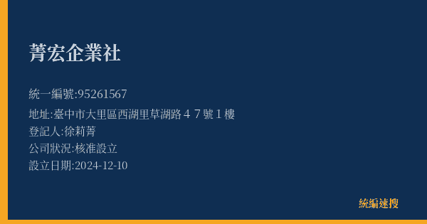 菁宏企業社的照片-統編 95261567(臺中市) 公司登記資料與營業項目詳細圖表