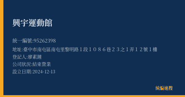 興宇運動館的照片-統編 95262398(臺中市) 公司登記資料與營業項目詳細圖表