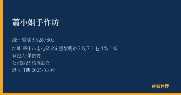 蕭小姐手作坊的照片-統編 95267801(臺中市) 公司登記資料與營業項目詳細圖表
