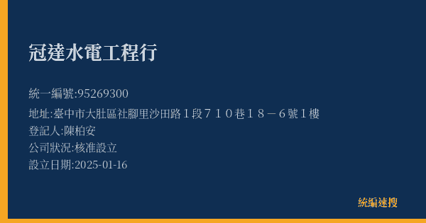 冠達水電工程行的照片-統編 95269300(臺中市) 公司登記資料與營業項目詳細圖表