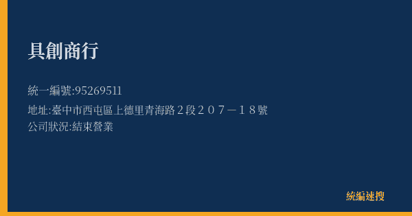 具創商行的照片-統編 95269511(臺中市) 公司登記資料與營業項目詳細圖表