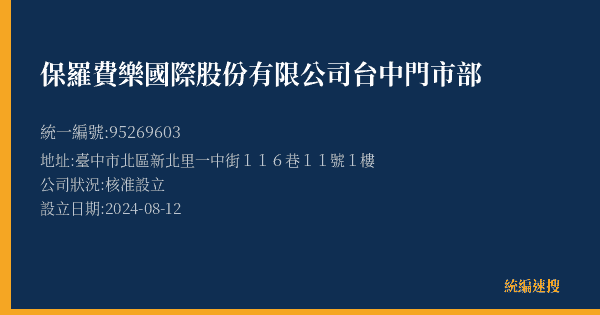 保羅費樂國際股份有限公司台中門市部的照片-統編 95269603(臺中市) 公司登記資料與營業項目詳細圖表