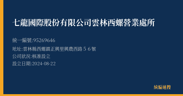 七龍國際股份有限公司雲林西螺營業處所的照片-統編 95269646(雲林縣) 公司登記資料與營業項目詳細圖表