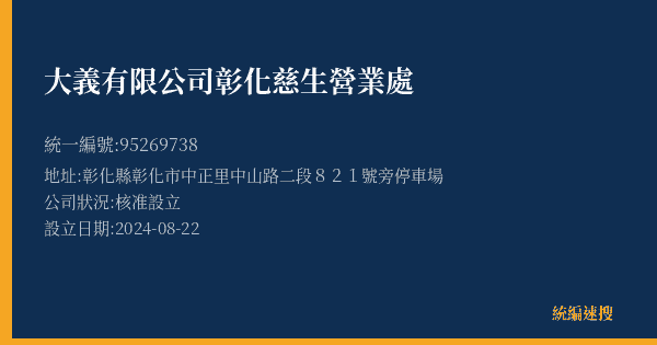 大義有限公司彰化慈生營業處的照片-統編 95269738(彰化縣) 公司登記資料與營業項目詳細圖表