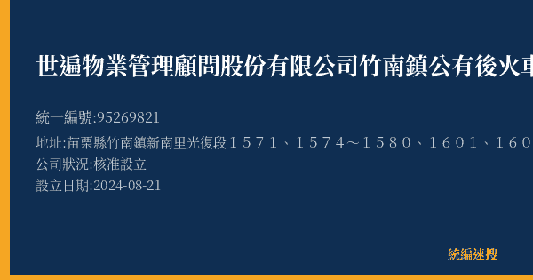 世遍物業管理顧問股份有限公司竹南鎮公有後火車站停車場的照片-統編 95269821(苗栗縣) 公司登記資料與營業項目詳細圖表