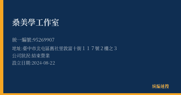 桑美學工作室的照片-統編 95269907(臺中市) 公司登記資料與營業項目詳細圖表