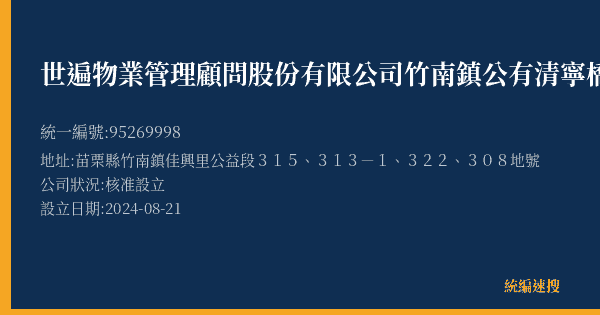世遍物業管理顧問股份有限公司竹南鎮公有清寧橋下停車場(西側)的照片-統編 95269998(苗栗縣) 公司登記資料與營業項目詳細圖表