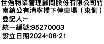 IMG-世遍物業管理顧問股份有限公司竹南鎮公有清寧橋下停車場（東側）