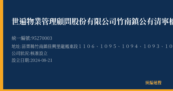 世遍物業管理顧問股份有限公司竹南鎮公有清寧橋下停車場(東側)的照片-統編 95270003(苗栗縣) 公司登記資料與營業項目詳細圖表