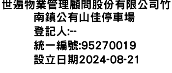 IMG-世遍物業管理顧問股份有限公司竹南鎮公有山佳停車場