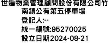 IMG-世遍物業管理顧問股份有限公司竹南鎮公有第五停車場