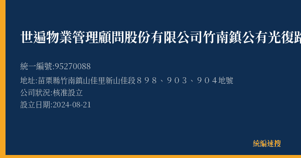 世遍物業管理顧問股份有限公司竹南鎮公有光復路橋下停車場的照片-統編 95270088(苗栗縣) 公司登記資料與營業項目詳細圖表