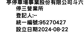 IMG-俥亭停車場事業股份有限公司斗六停三營業所