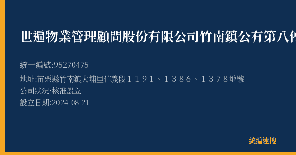 世遍物業管理顧問股份有限公司竹南鎮公有第八停車場的照片-統編 95270475(苗栗縣) 公司登記資料與營業項目詳細圖表